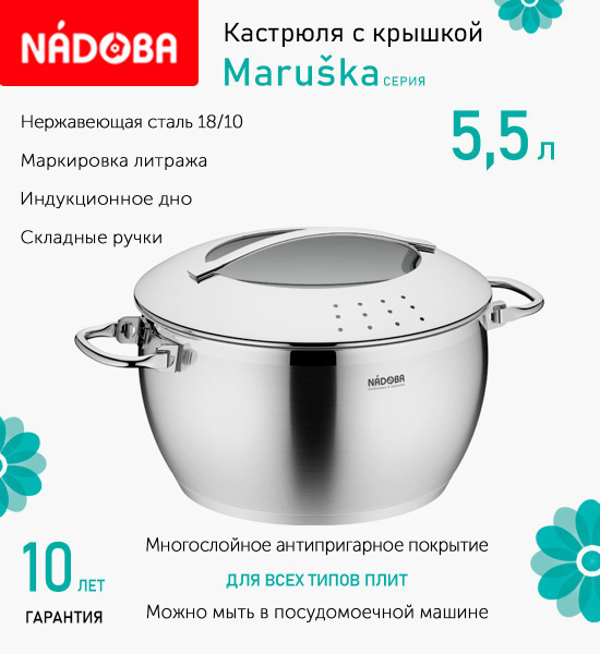 Кастрюля Nadoba, Нержавеющая сталь, 5,5 л - купить по выгодной цене в ...