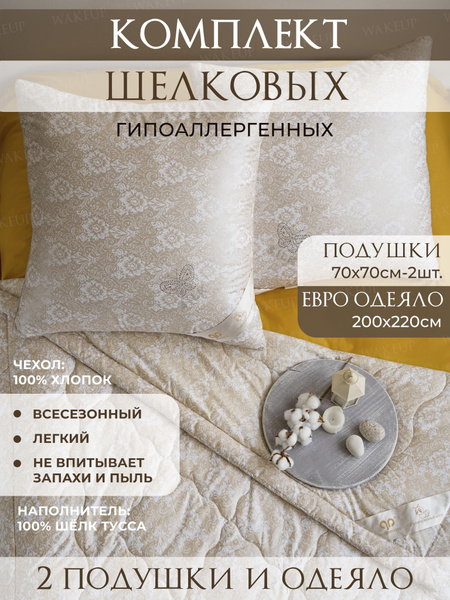 Комплект одеяло и подушки WakeUp, одеяло 70x70 - купить по низким ценам ...