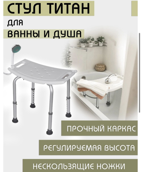 Сиденье, стул, табурет Титан для ванны и душа для купания пожилых ...