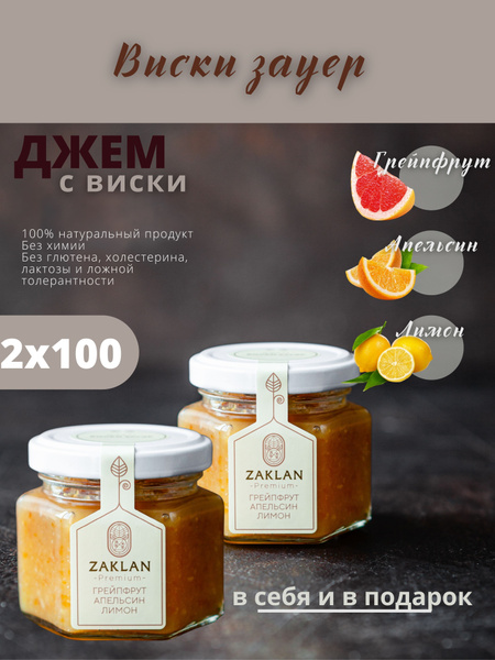 Виски зауер.ДЖЕМ с РОМОМ / Грейпфрут, Апельсин, Лимон/ 2 шт.* 100 гр ...