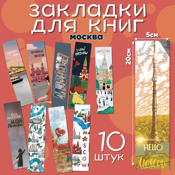Бумажные книжные закладки Москва купить на OZON по низкой цене (737286361)
