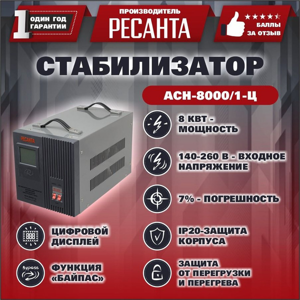 Стабилизатор напряжения Ресанта АСН-8000/1-Ц купить по низкой цене с ...