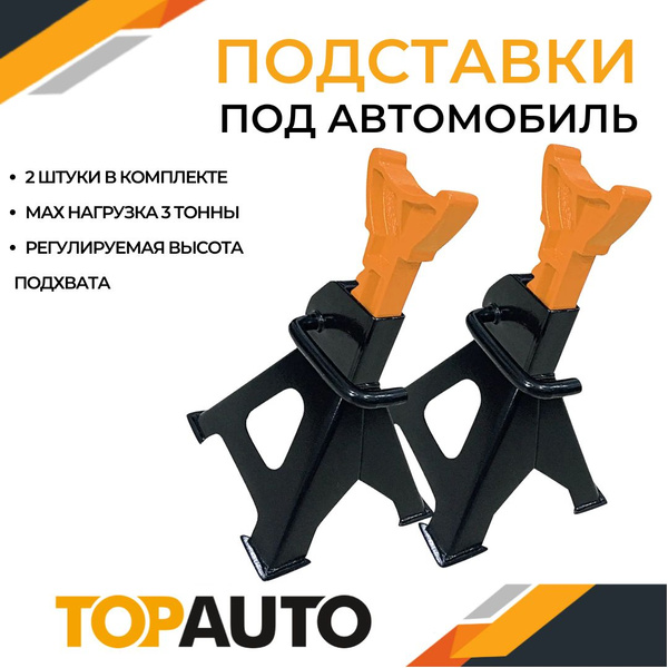 Стойка страховочная для автомобиля 3 тонны "Топ Авто", 2 штуки в ...