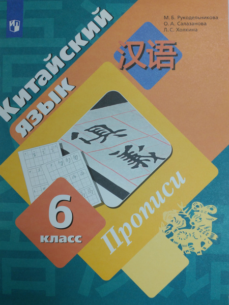 Китайский язык 6 класс. Прописи. Второй иностранный язык ...