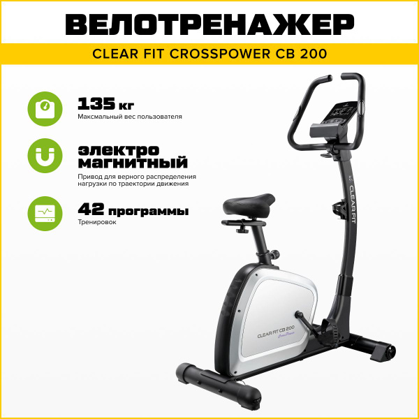 Велотренажер Clear Fit CrossPower CB 200 Вертикальный купить по ...