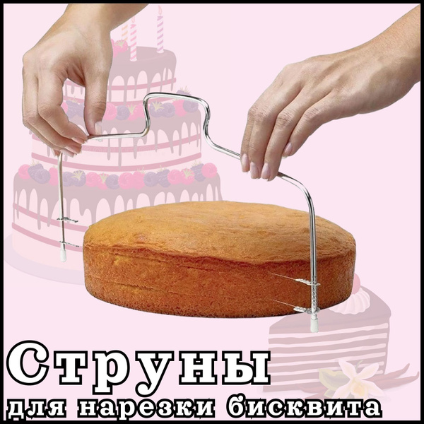Купить Нож кондитерский для бисквита; нож струна для коржа по низкой ...