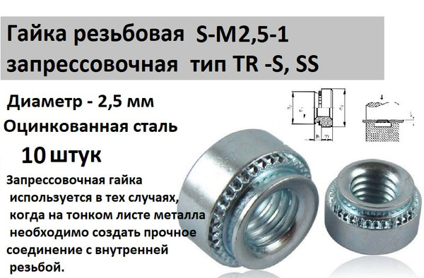Гайка резьбовая запрессовочная S M2,5 1 (10 шт.) - купить с доставкой ...