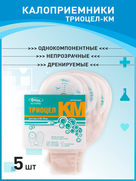 Калоприемники однокомпонентные 5 шт ТРИОЦЕЛ-КМ для стомы 20-70 мм ...