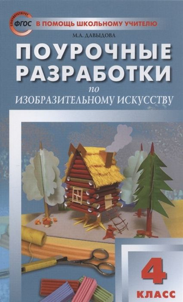 Поурочные разработки по изобразительному искусству. 4 класс. По ...
