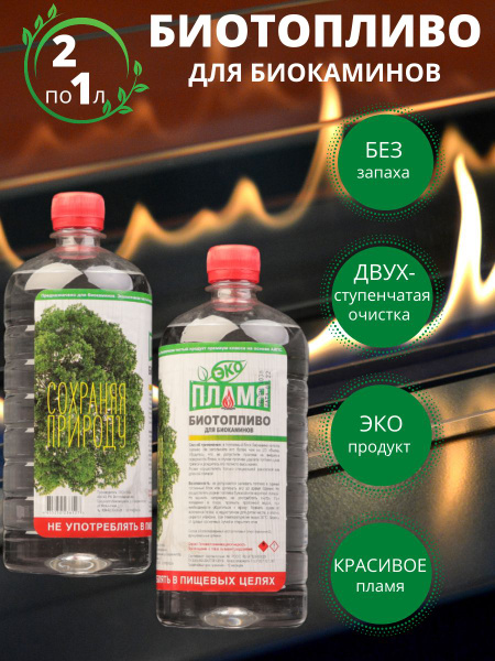 ЭКО ПЛАМЯ / Топливо для БИОкамина / 2 л (1 л х 2) - купить с доставкой ...