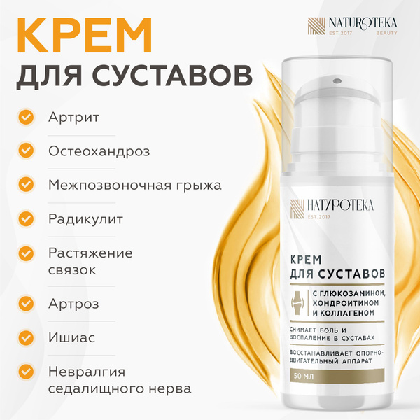 НАТУРОТЕКА / Мазь для суставов, крем при артрите, радикулите ...