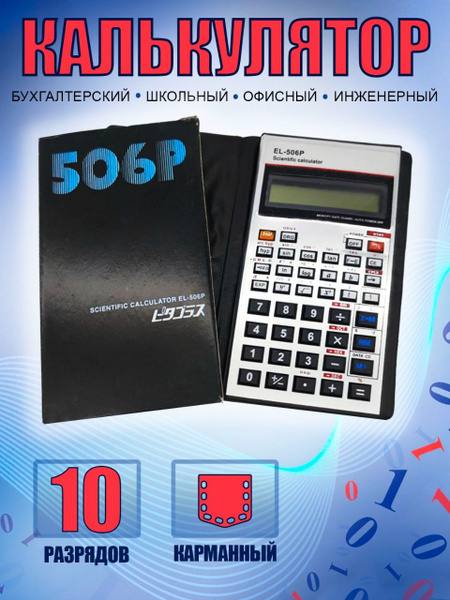Характеристики Калькулятор инженерный 10 разрядов малый EL-506P, для ...