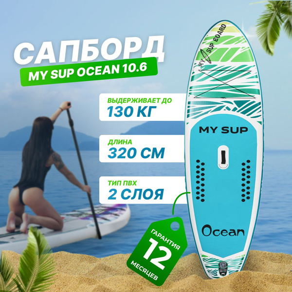 SUP-доска MY SUP 10.6 Ocean надувная, голубая, спортивная для плавания ...