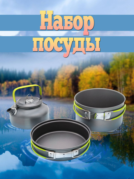 Набор посуды для пикника, похода / походный чайник, кастрюля, сковорода ...