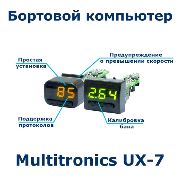 Бортовой компьютер Multitronics UX-7 (оранжевый) купить по выгодной ...