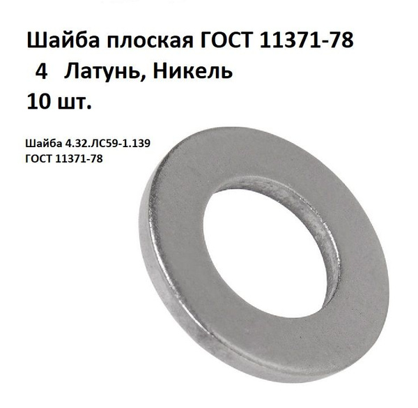  латунная никелированная 4.32.ЛС59-1.139 ГОСТ 11371-78, 10 шт .