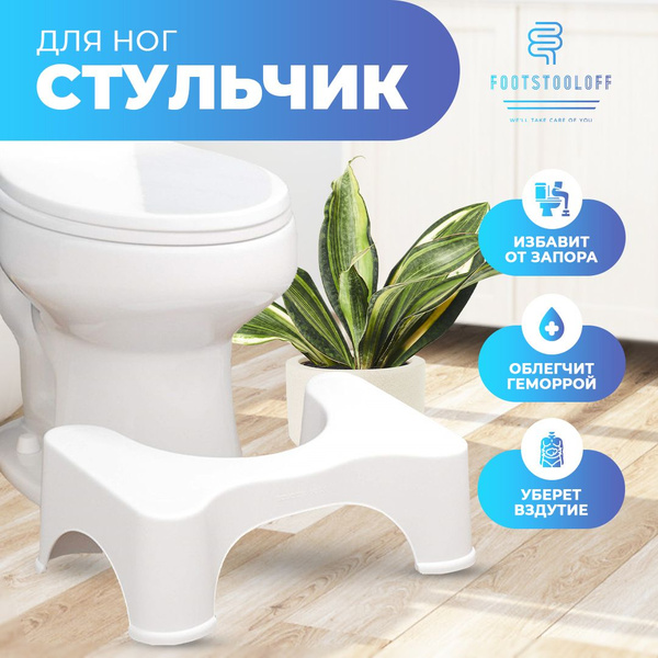Подставка для унитаза FOOTSTOOLOFF, подставка для ног в туалет, в ...