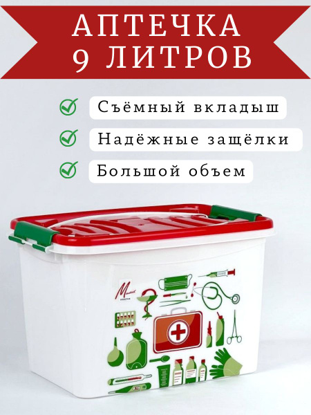 Аптечка для хранения лекарств 9 литров - купить с доставкой по выгодным ...