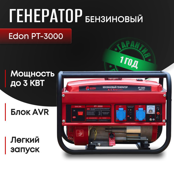Генератор бензиновый Edon PT-3000/ электрогенератор/15 л/АИ-92/ ручной ...