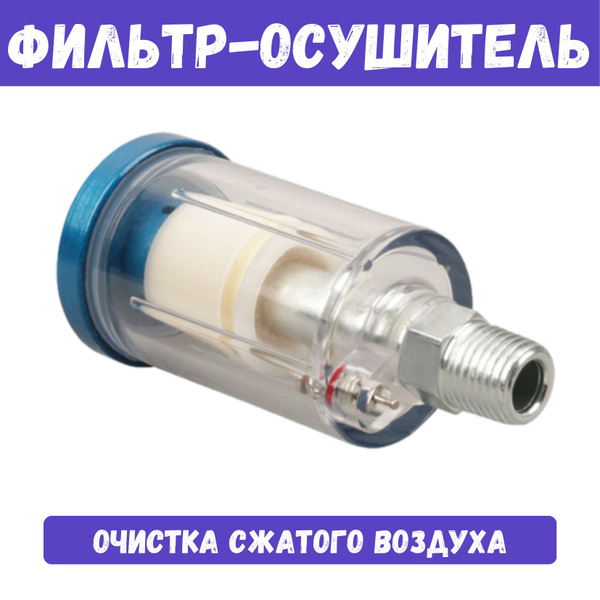 Фильтр-влагоотделитель тонкой очистки для краскопульта с клапаном слива ...