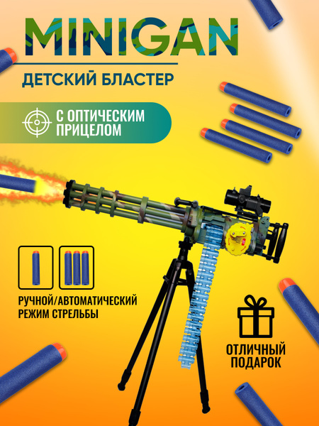 Детский бластер MiniGun, игрушечное оружие для детей, миниган, бластер ...