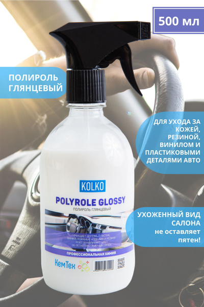 Полироль автомобильный KOLKO Polyrole_перламутровый - купить по низким ...