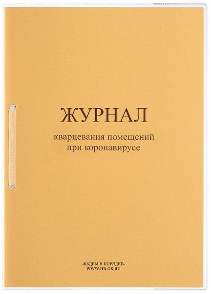Журнал кварцевания помещений - купить с доставкой по выгодным ценам в ...
