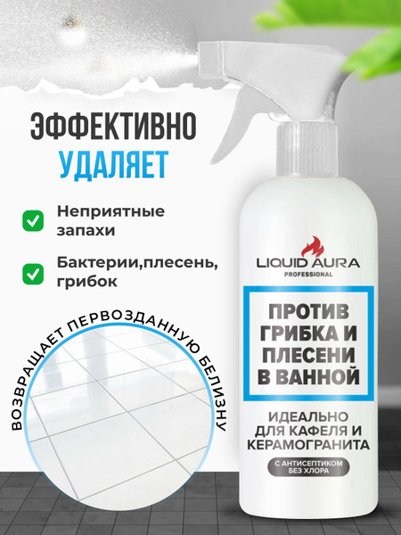 Чистящее средство от грибка и плесени в ванной Liquid Aura, антиплесень .