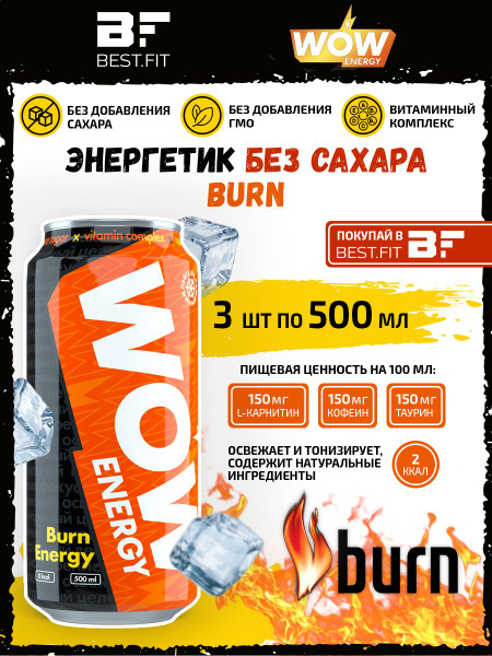WOW Энергетик без сахара, 3х0,5л (Burn Energy) Энергетический напиток с ...