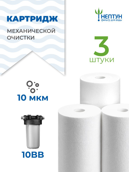 Картридж полипропиленовый Нептун PP-10BB 10 мкм комплект 3 шт, фильтр ...