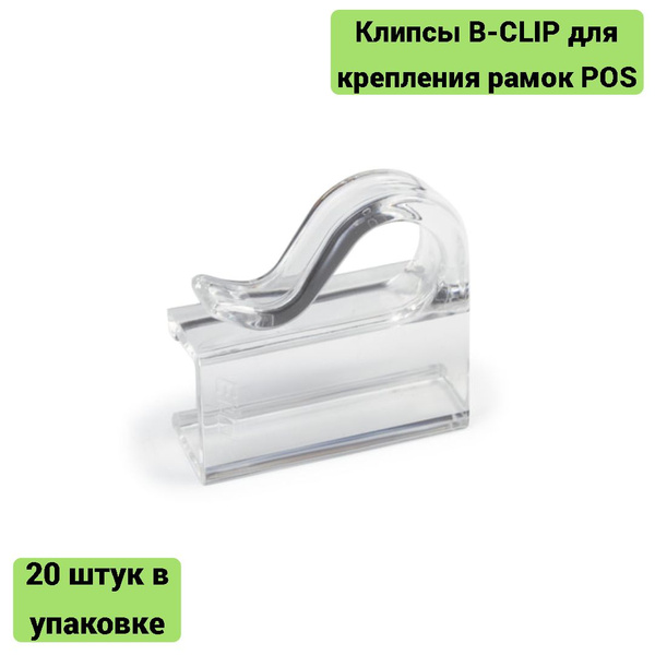 Клипсы для крепления рамок POS, КОМПЛЕКТ 20 штук в упаковке, пластик ...
