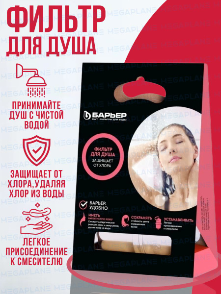 Фильтр для душа от хлора БАРЬЕР Бьюти Н601Р09 - купить в интернет ...
