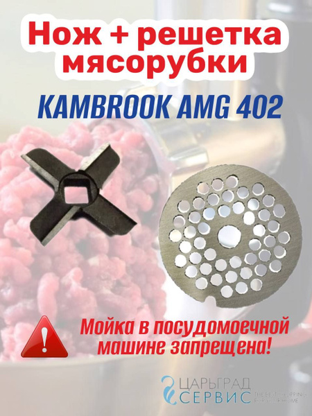 Нож + решетка мясорубки KAMBROOK AMG 402 - купить с доставкой по ...