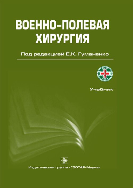Военно-полевая хирургия. Учебник - купить с доставкой по выгодным ценам ...