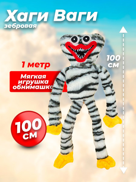 Мягкая плющевая игрушка Хаги Ваги 100 см / для обнимашек / Popy ...