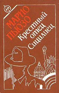 Крестный отец. Сицилиец | Пьюзо Марио - купить с доставкой по выгодным ...