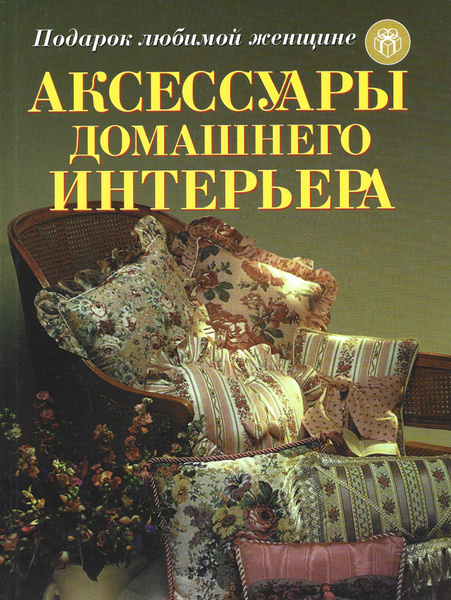 Книга аксессуары домашнего интерьера