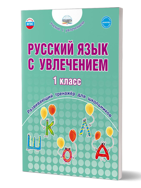Русский язык с увлечением 1 класс. Развивающий тренажёр для школьников ...