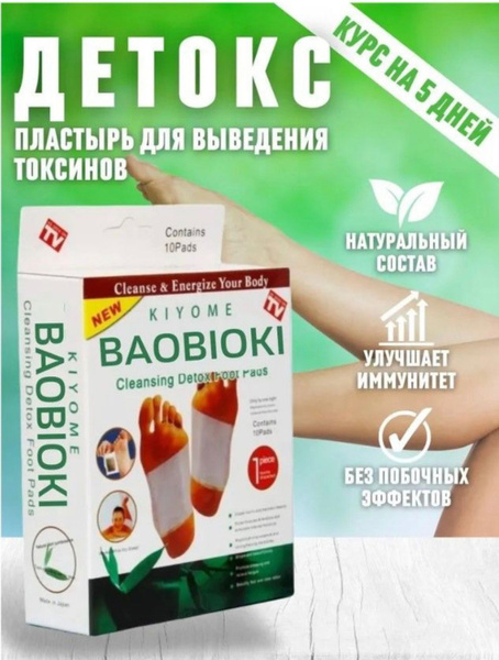Детокс пластыри для ног/ Очищение организма/ Патчи для стоп согревающие ...