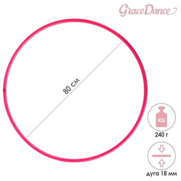 Grace Dance, Обруч профессиональный для художественной гимнастики, дуга ...