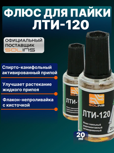Флюс для пайки Solins ЛТИ-120 радиомонтажный, активированный, спирто ...