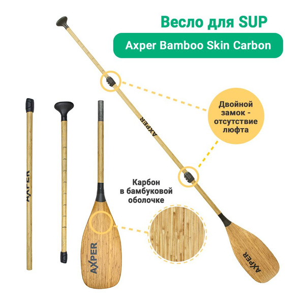 Весло для SUP / весло для сап / Axper Bamboo skin CARBON - купить с ...