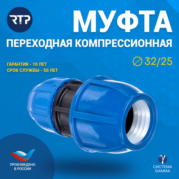 Муфта соединительная переходная ПНД PN16 RTP - D25 цанга / D32 цанга ...
