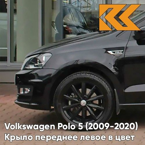 Крыло переднее левое в цвет кузова Volkswagen Polo 5 Фольксваген поло ...