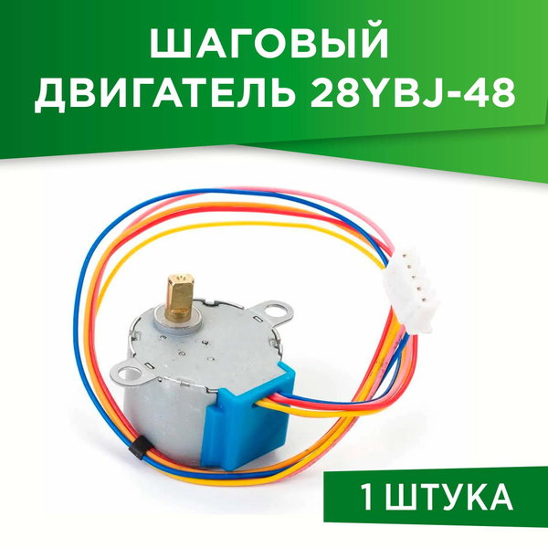 Шаговый двигатель 28YBJ-48 - купить с доставкой по выгодным ценам в ...