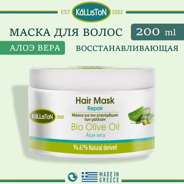 Маска для волос KALLISTON Восстанавливающая с АЛОЕ ВЕРА и БИО ОЛИВКОВЫМ ...