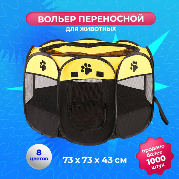 Вольер манеж для собак и щенков, кошек и котят 73х73х43 см, тентовый ...