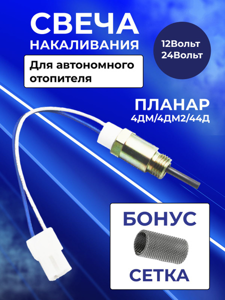 Свеча накаливания (штифт накала) для автономного отопителя (автономки ...