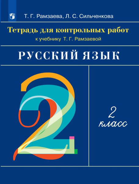 Русский язык. 2 класс. Тетрадь для контрольных работ - купить с ...
