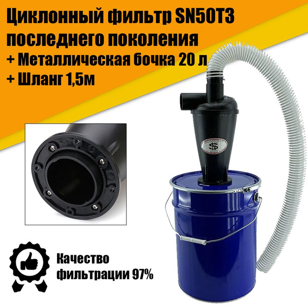 Циклонный фильтр (циклон для пылесоса) SN50T3 в комплекте с ...